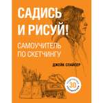 Книга БОМБОРА Садись и рисуй Самоучитель по скетчингу