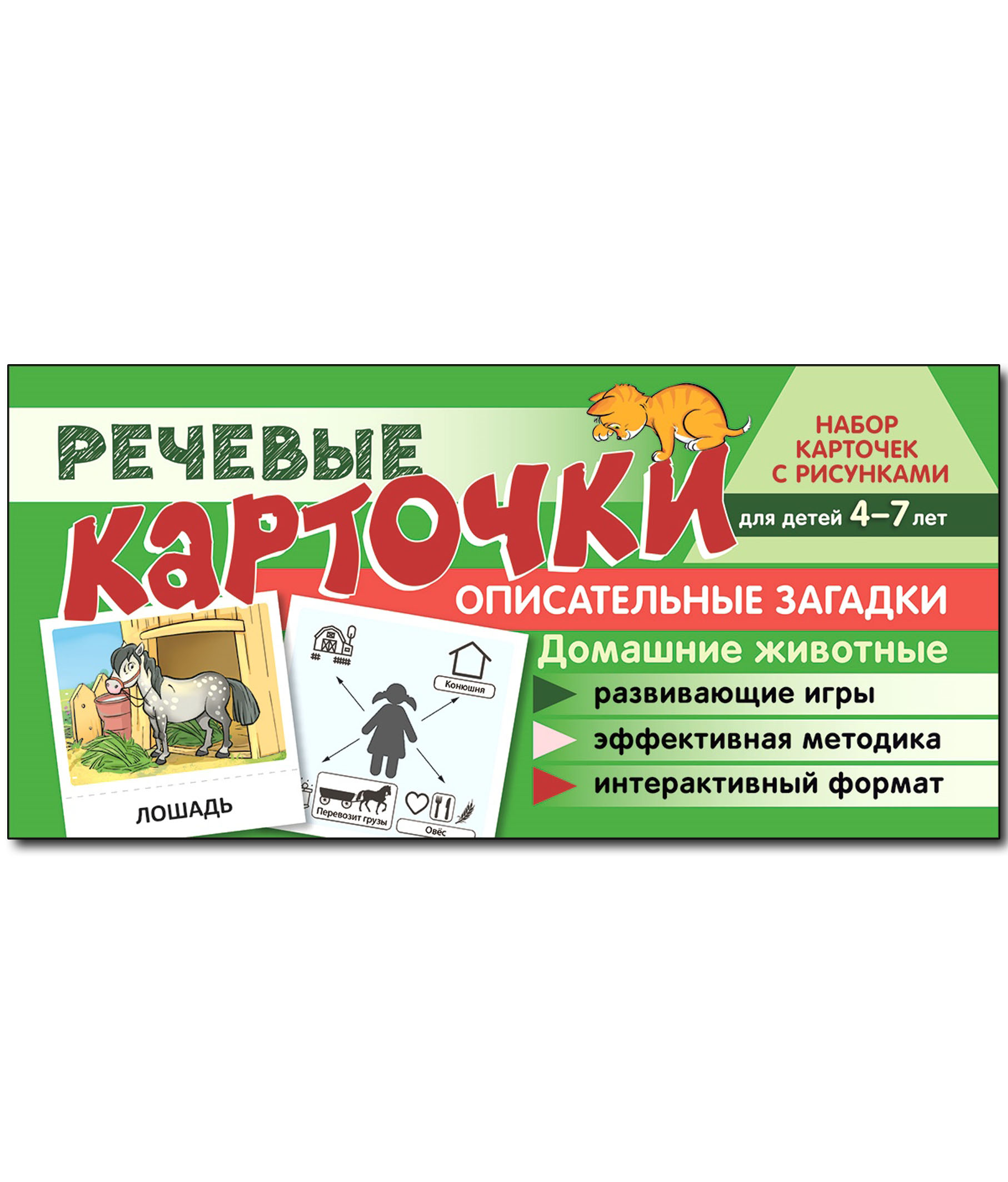 Набор карточек с рисунками.Речевые карточки.Описательные загадки. Домашние животные. Для детей 4-7