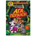 Книга АСТ ФуФу и КисКис Ага попался