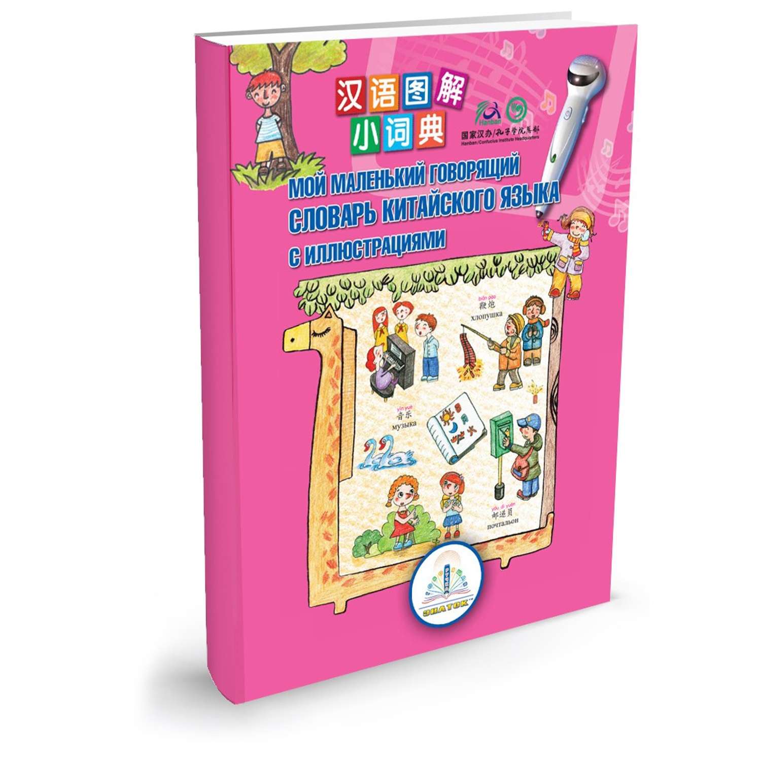 Книга для говорящей ручки ЗНАТОК Мой маленький говорящий словарь китайского языка Пособие для детей - фото 1