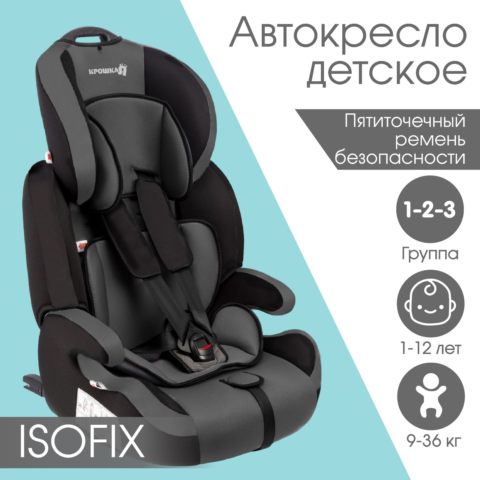 Автокресло Крошка Я Flex plus ISOFIX группа 1/2/3 9-36 кг (1-12 лет) Серый/Черный - фото 1