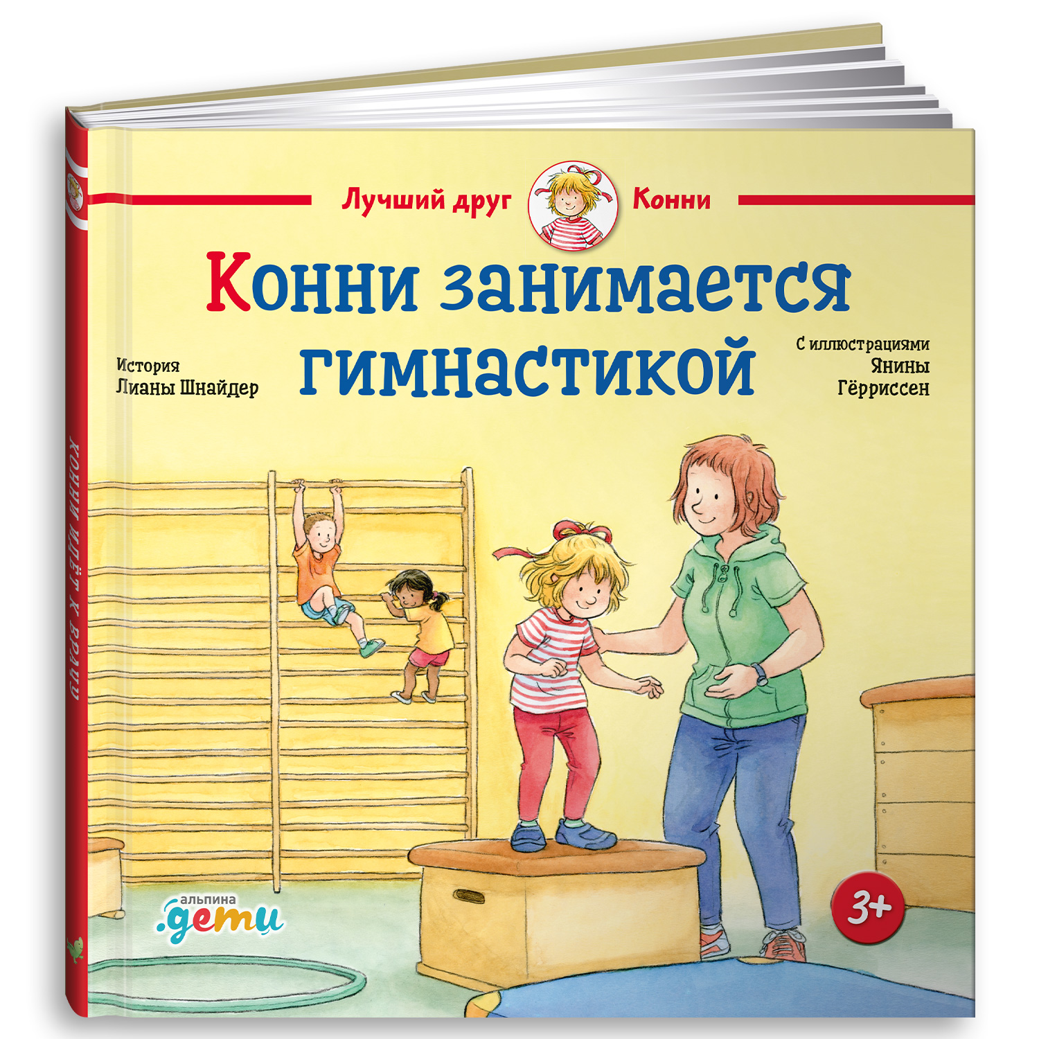 Книга Альпина. Дети Конни занимается гимнастикой - фото 9