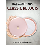 Пудра для лица RELOUIS Classic порошкообразная тон 105 светло бежевый