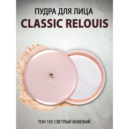 Пудра для лица RELOUIS Classic порошкообразная тон 105 светло бежевый