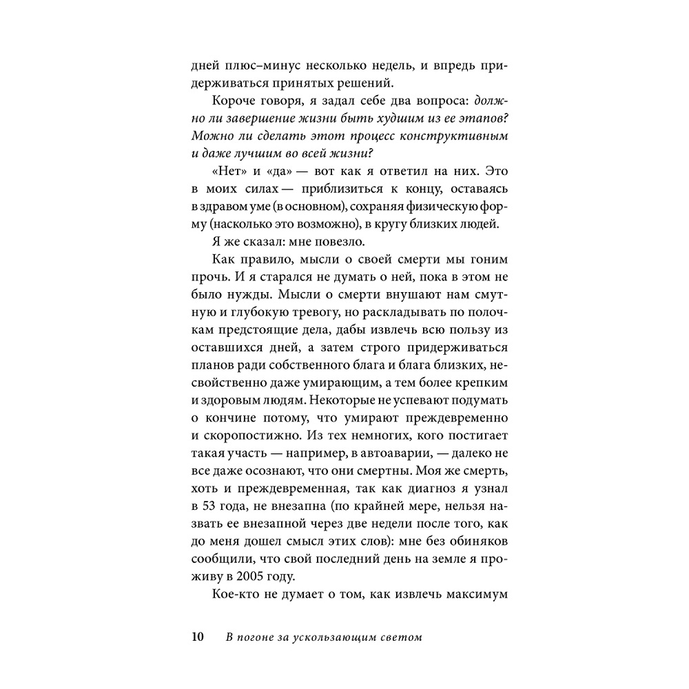 Юджин О Келли / Добрая книга / В погоне за ускользающим светом. Как грядущая смерть изменила мою жизнь - фото 5