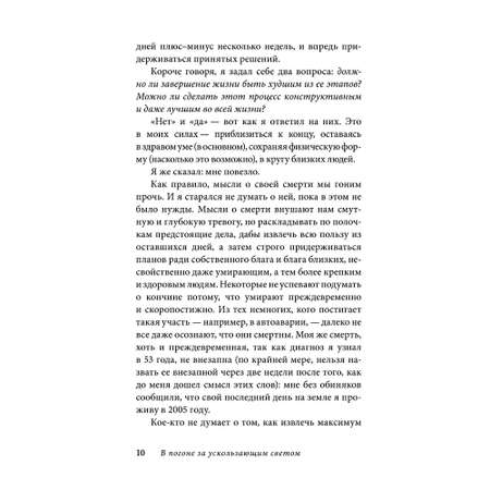 Юджин О Келли / Добрая книга / В погоне за ускользающим светом. Как грядущая смерть изменила мою жизнь