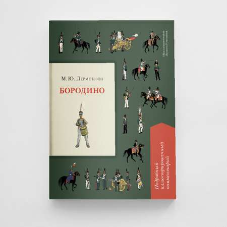 Книга Проспект Бородино. Школьная программа