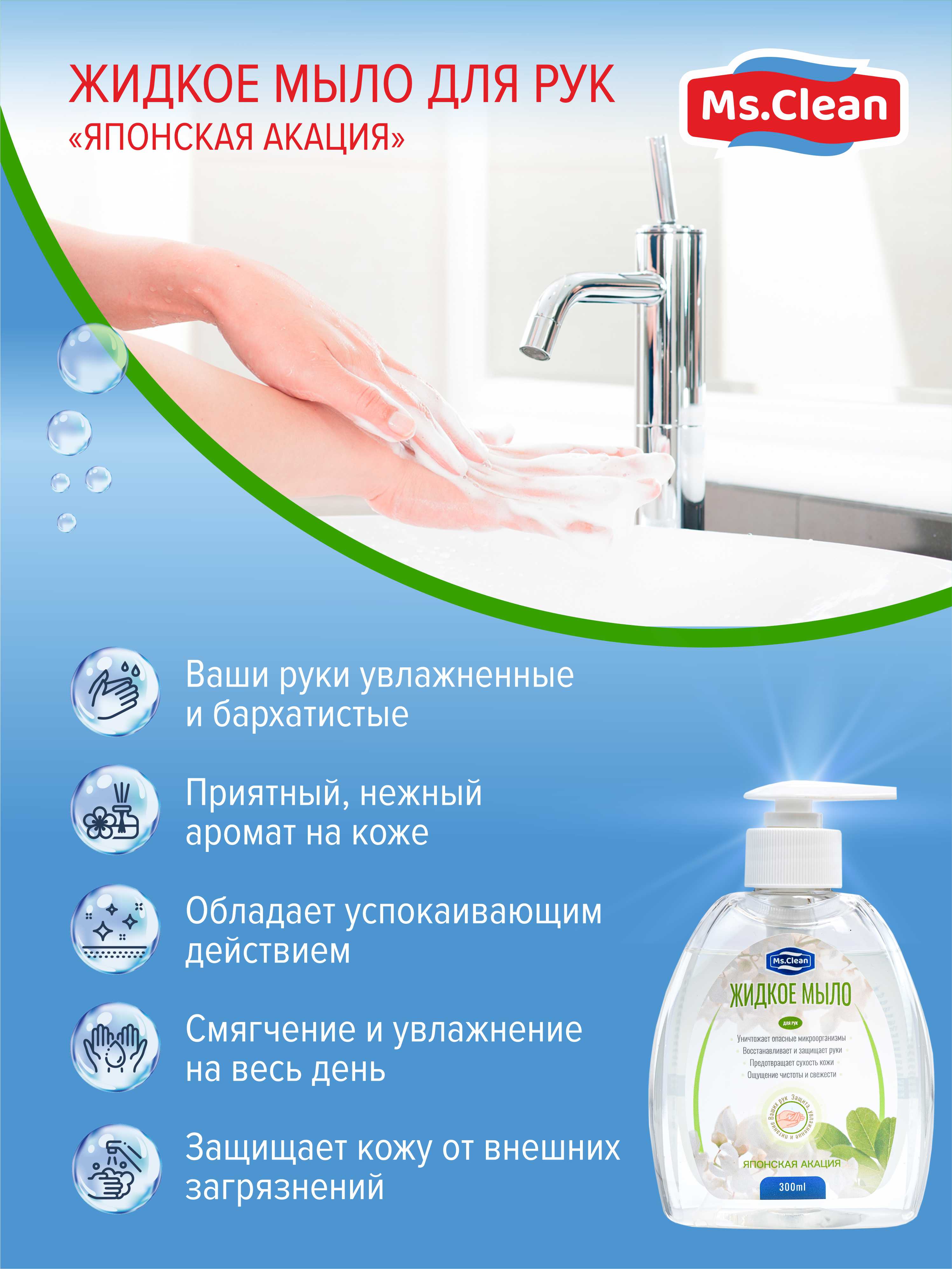 Жидкое мыло для рук Ms.Clean Японская акация 300 мл - фото 4