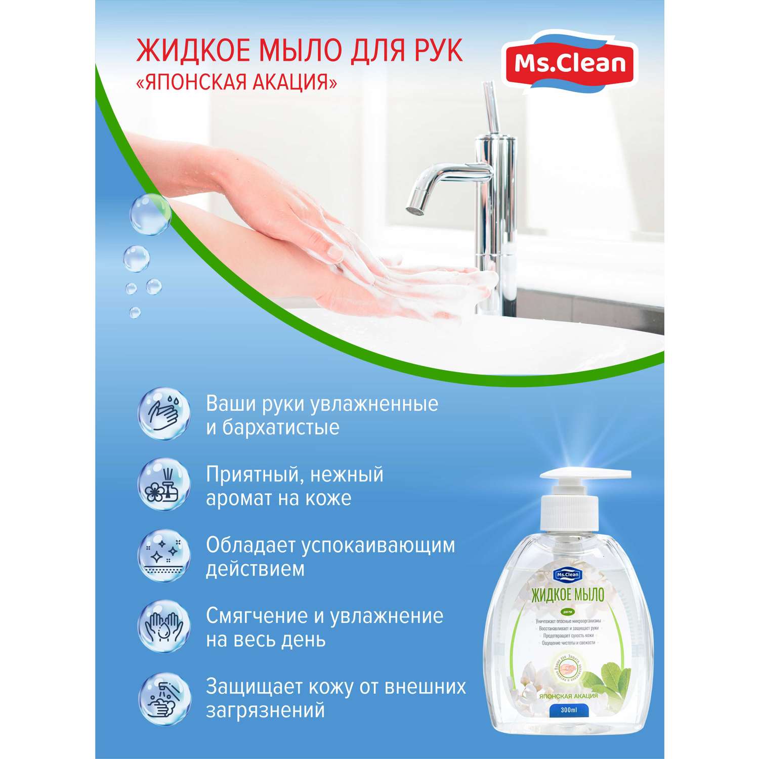Жидкое мыло для рук Ms.Clean Японская акация 300 мл - фото 4