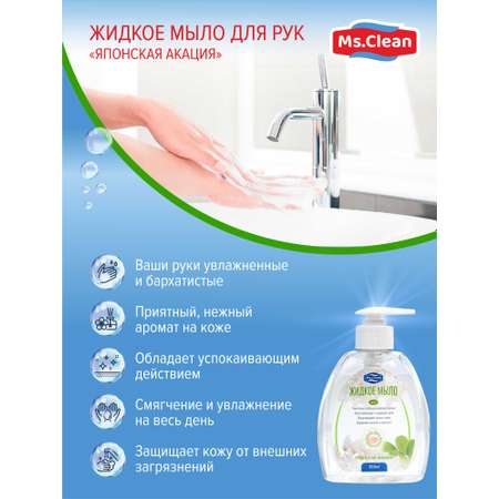 Жидкое мыло для рук Ms.Clean Японская акация 300 мл