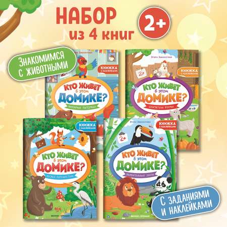 Набор из 4 книг Феникс Премьер Кто живет в этом домике? с наклейками 2+