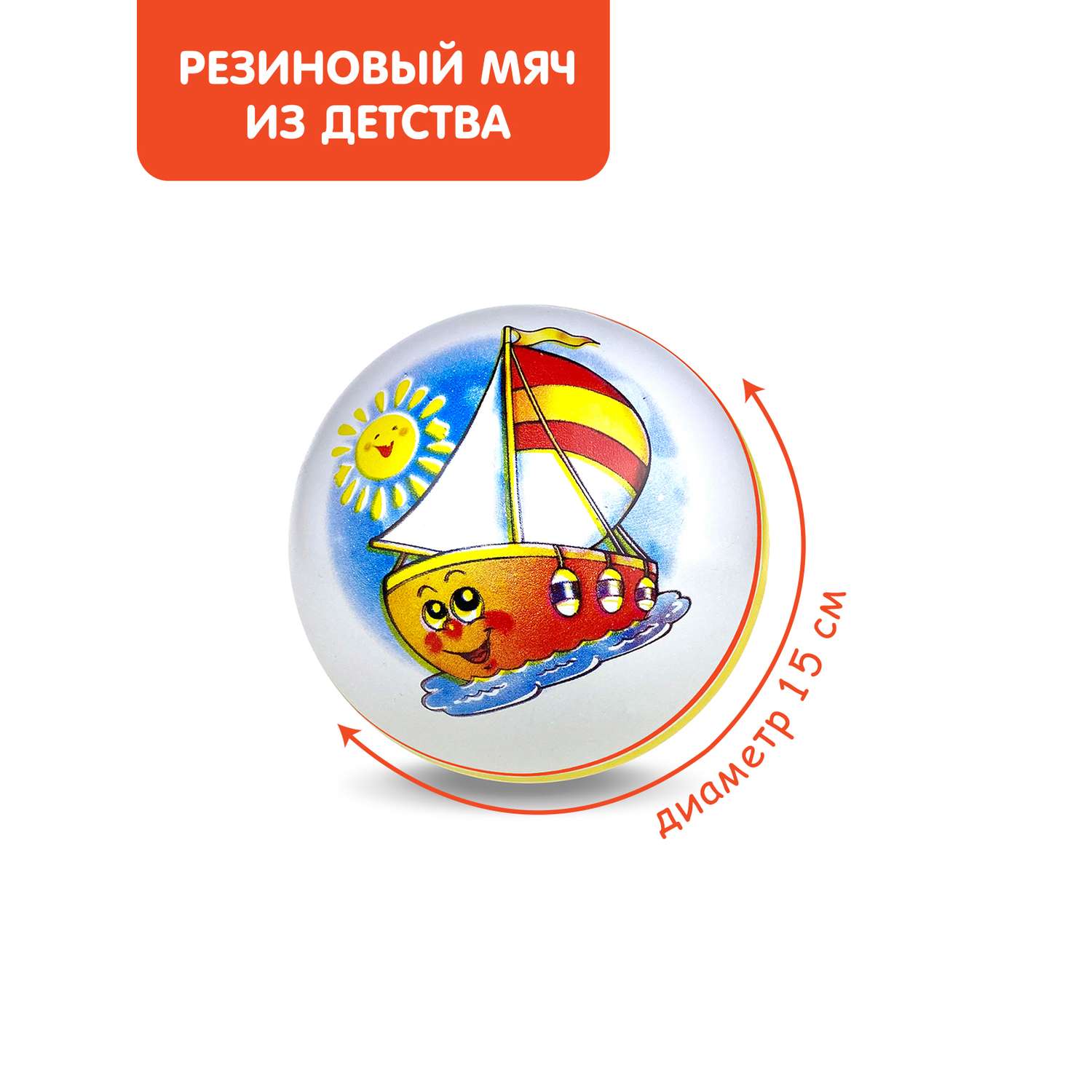 Мяч ЧАПАЕВ диаметр 150 мм Кораблик красный - фото 1