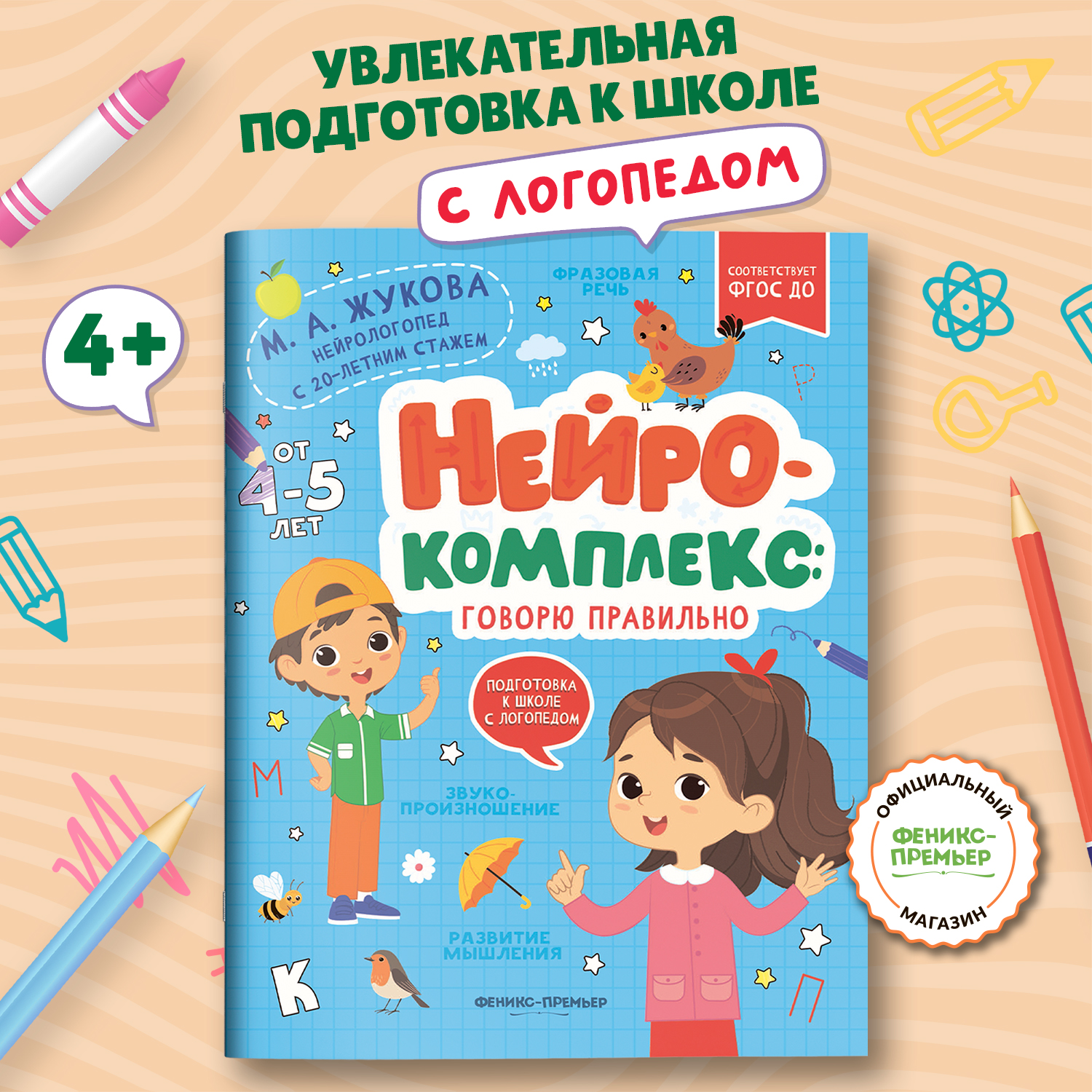 Книга Феникс Премьер Нейрокомплекс. Говорю правильно 4- 5 лет - фото 1