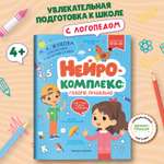 Книга Феникс Премьер Нейрокомплекс. Говорю правильно 4- 5 лет