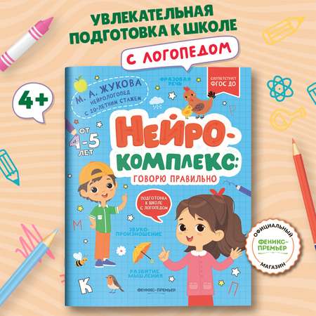 Книга Феникс Премьер Нейрокомплекс. Говорю правильно 4- 5 лет