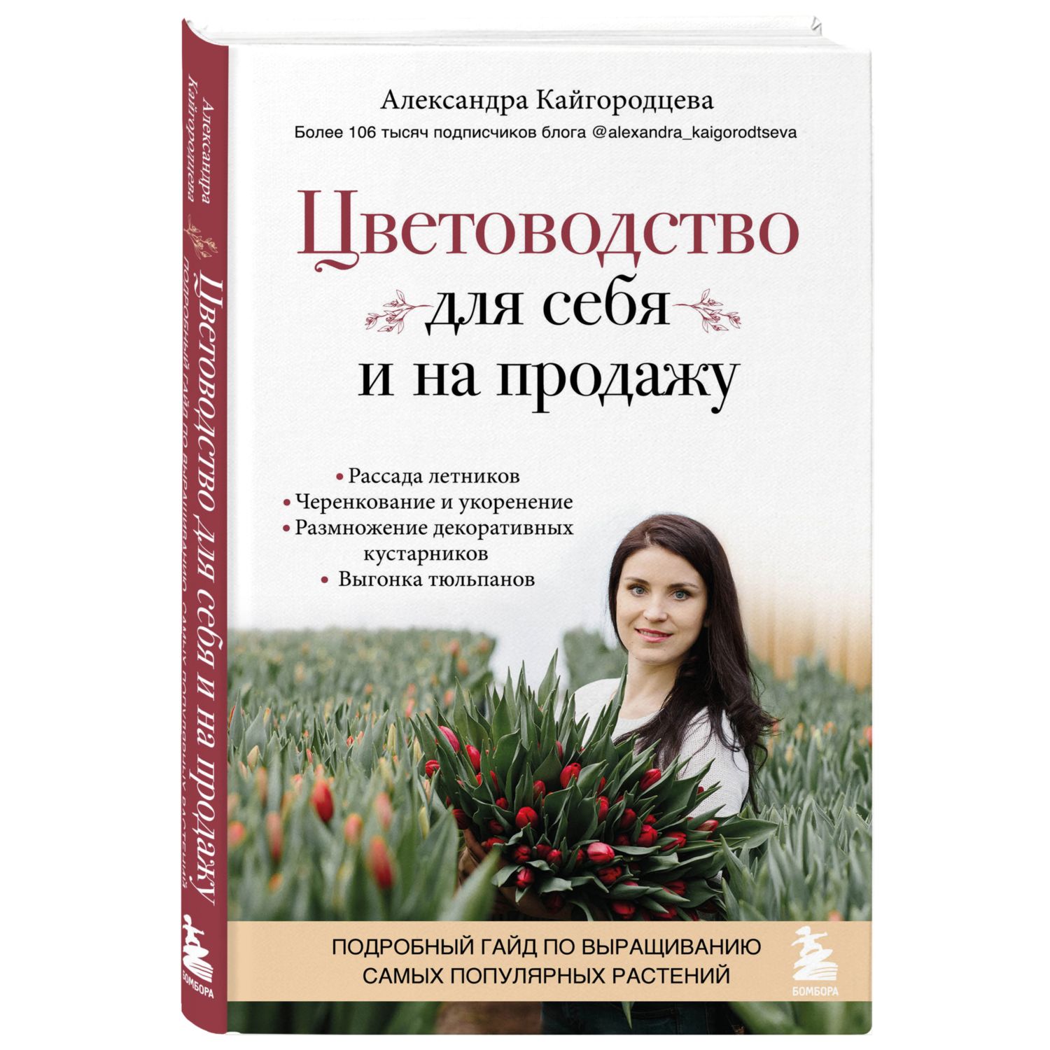 Книга БОМБОРА Цветоводство для себя и на продажу - фото 1