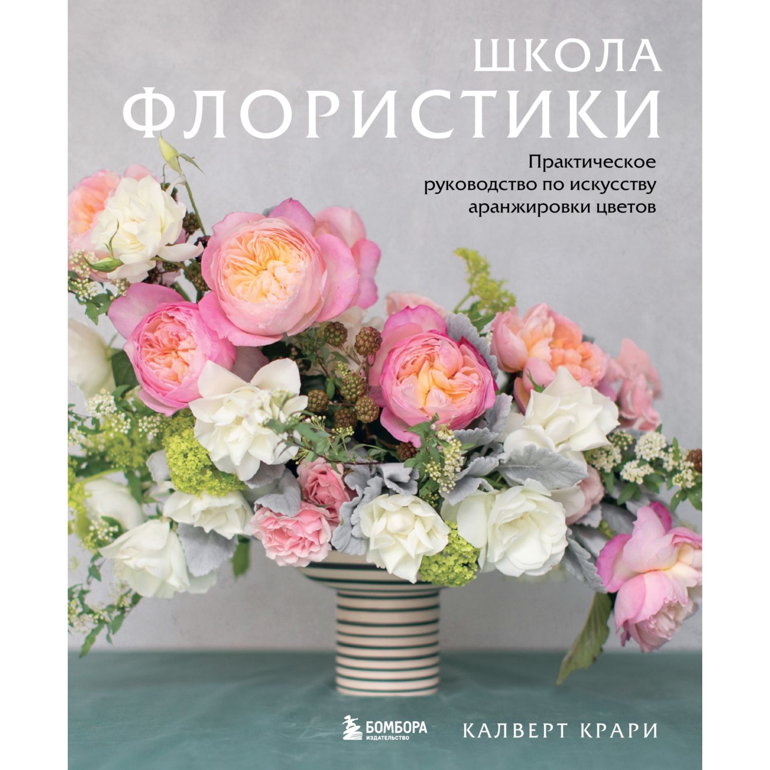 Книга БОМБОРА Школа флористики Практическое руководство по искусству аранжировки цветов - фото 3