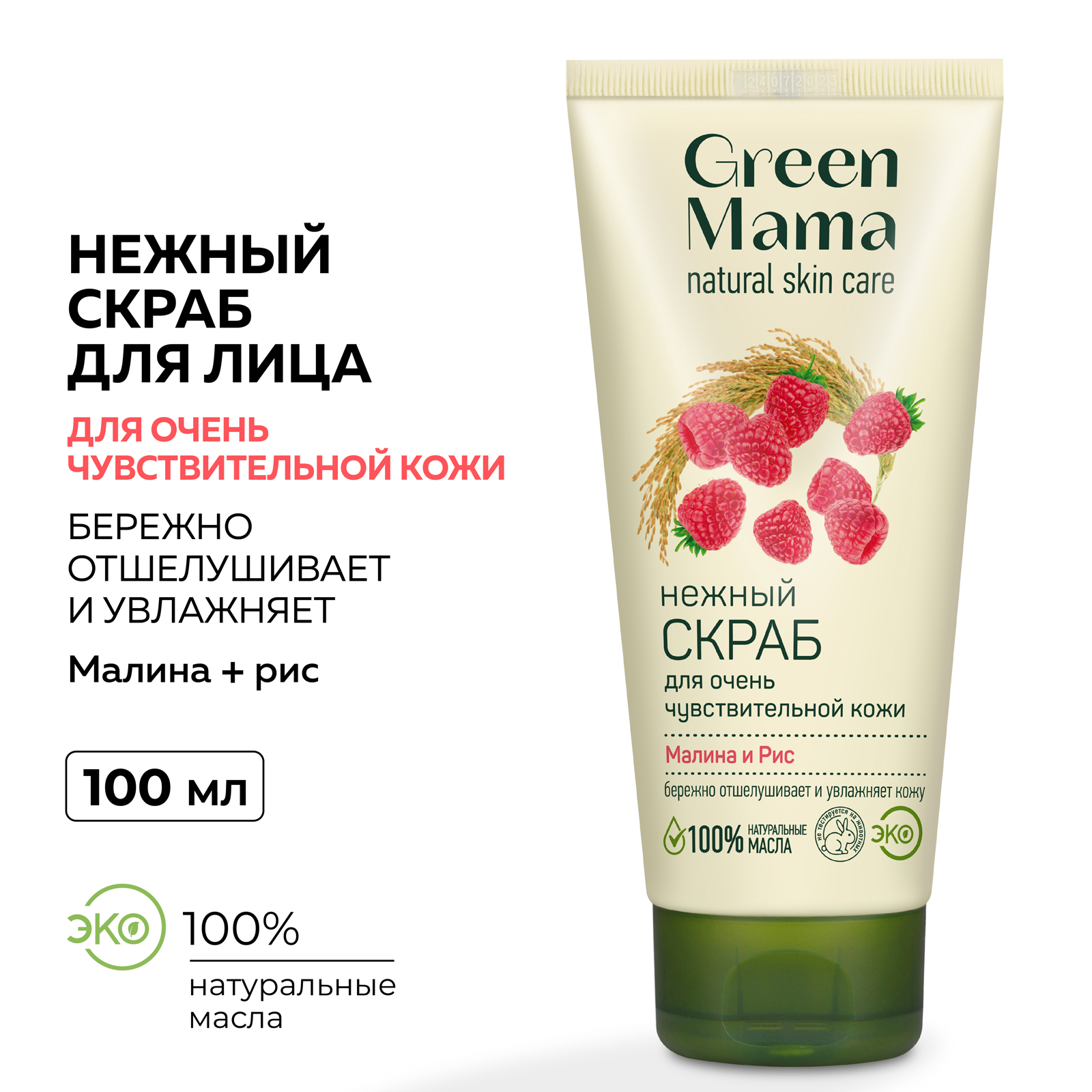 Скраб для очень чувствительной кожи Green Mama малина и рис 100 мл - фото 2