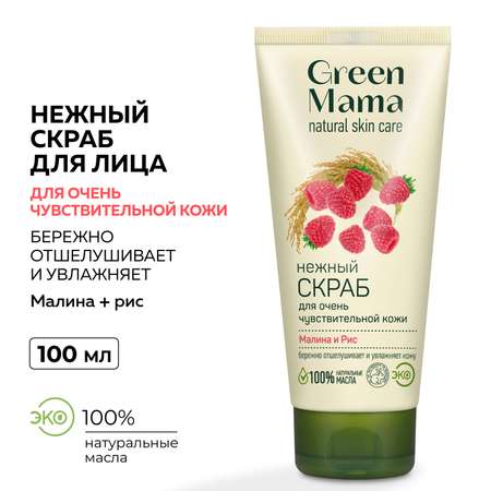 Скраб для очень чувствительной кожи Green Mama малина и рис 100 мл