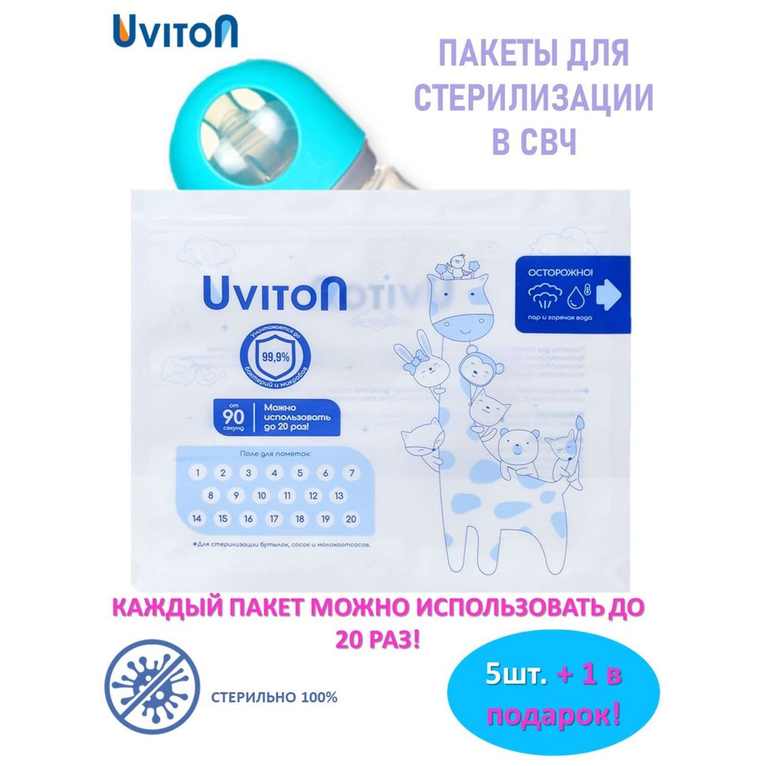 Пакеты для стерилизации Uviton бутылочек 6 шт многоразовые - фото 2