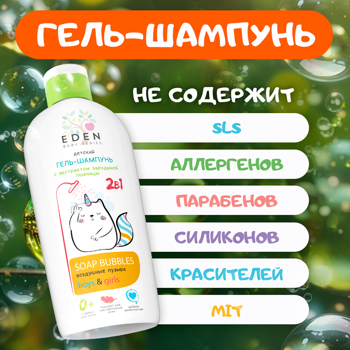 Шампунь-гель детский 2 в 1 EDEN KIDS Воздушные пузыри 0+ с экстрактом зародышей пшеницы 250 мл - фото 3