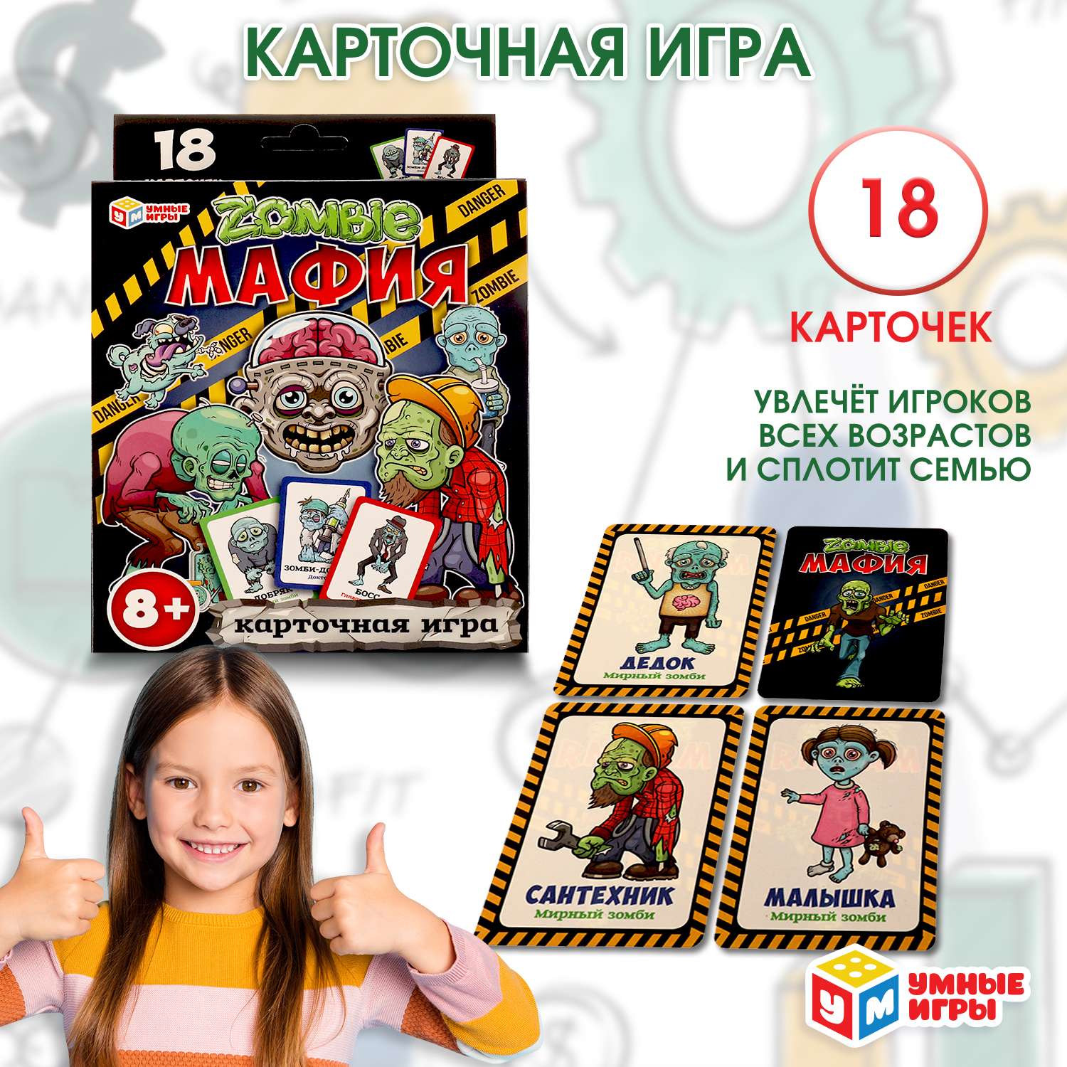 Игра карточная Умные игры Зомби Мафия327338 - фото 1