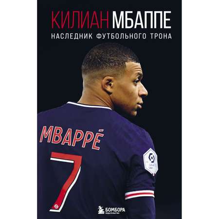 Книга БОМБОРА Килиан Мбаппе Наследник футбольного трона