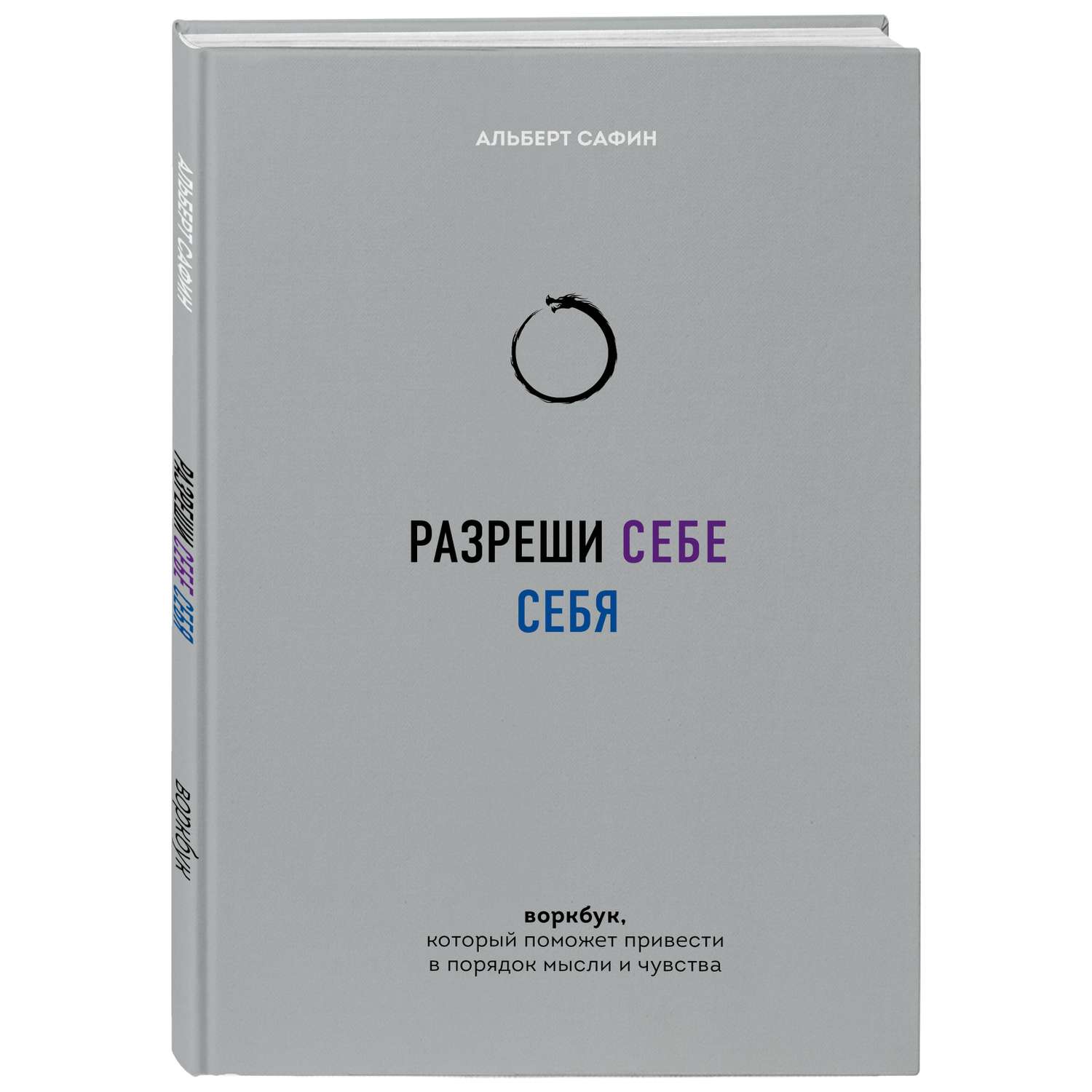 Книга Эксмо Разреши себе себя Воркбук который поможет привести в порядок мысли и чувства - фото 1