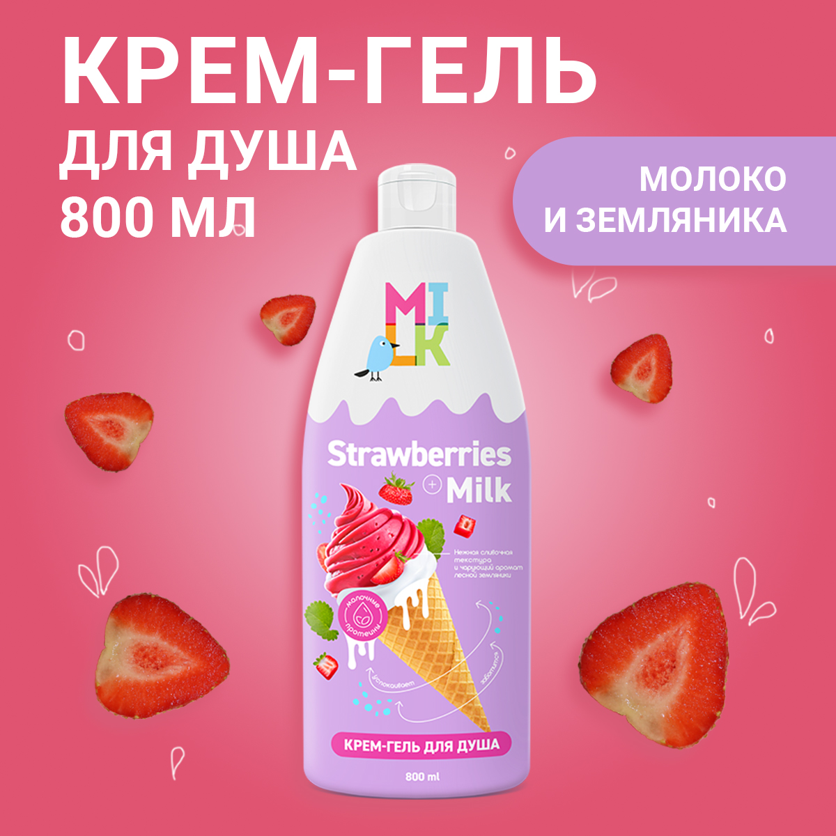 Крем-гель для душа Milk Молоко и земляника 800 мл купить по цене 305 ₽ в  интернет-магазине Детский мир