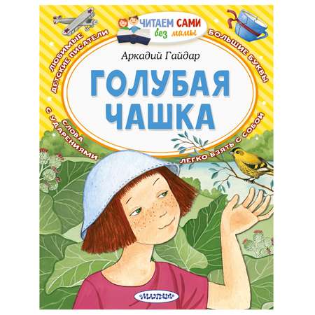 Книга АСТ Читаем сами без мамы Голубая чашка