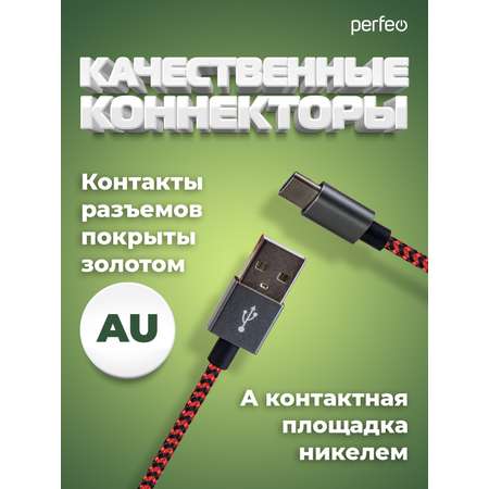 Кабель Perfeo USB2.0 A вилка - USB Type-C вилка черно-красный длина 1 м. U4901