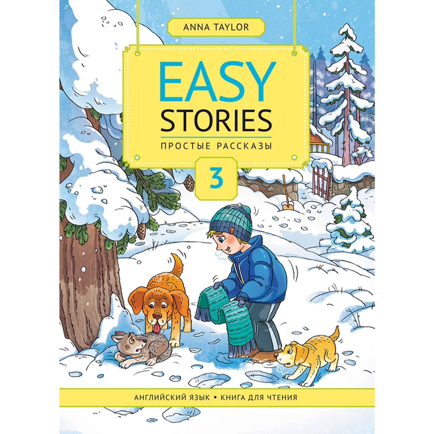 Учебное пособие Титул Книга для чтения 4 Easy Stories Английский язык