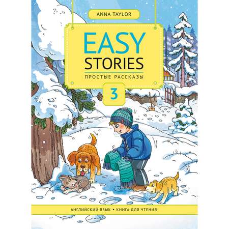 Книга Титул для чтения 3. Простые рассказы / Easy Stories. Учебное пособие. Английский язык