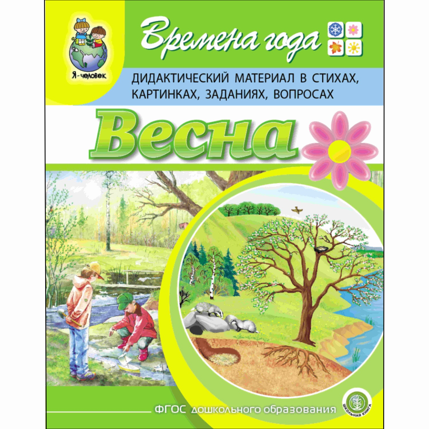 (5+) Времена года: ВЕСНА. Дидактический материал в стихах, картинках, заданиях, вопросах