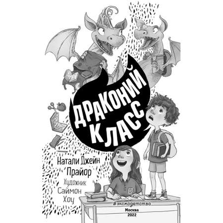 Книга ЭКСМО-ПРЕСС Драконий класс 2