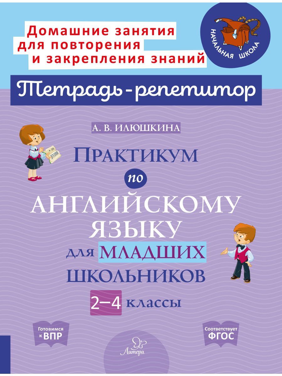 Книга ИД Литера Практикум по английскому языку для младших школьников. 2-4  классы купить по цене 450 ₽ в интернет-магазине Детский мир