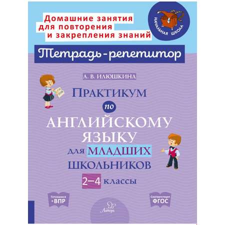 Книга ИД Литера Практикум по английскому языку для младших школьников. 2-4 классы