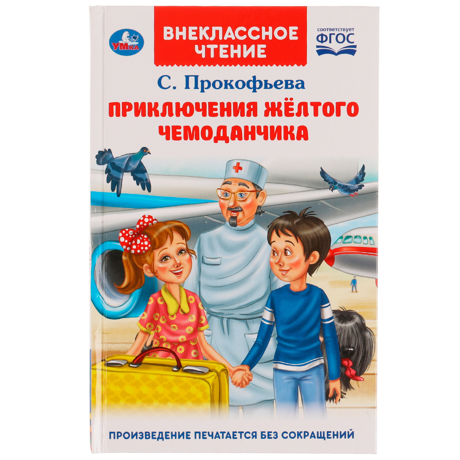 Книга УМка Приключения жёлтого чемоданчика. Прокофьева С. Л. - фото 1