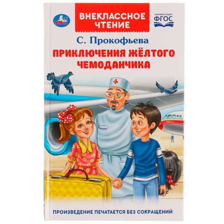 Книга УМка Приключения жёлтого чемоданчика. Прокофьева С. Л.