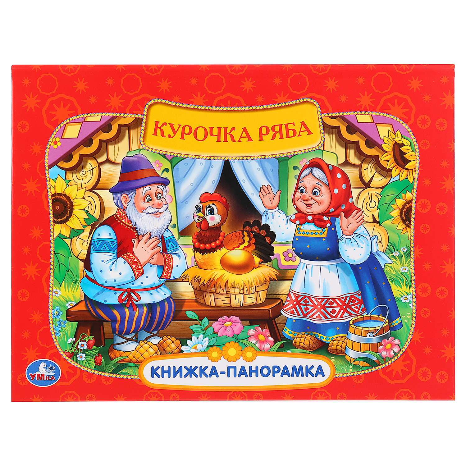 Книга-панорама УМка Русские народные сказки Курочка Ряба 274104 - фото 1