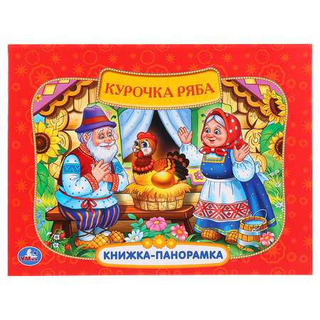 Книга-панорама УМка Русские народные сказки Курочка Ряба 274104