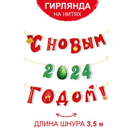 Зимняя гирлянда Империя поздравлений С Новым годом 2024 символ года дракон