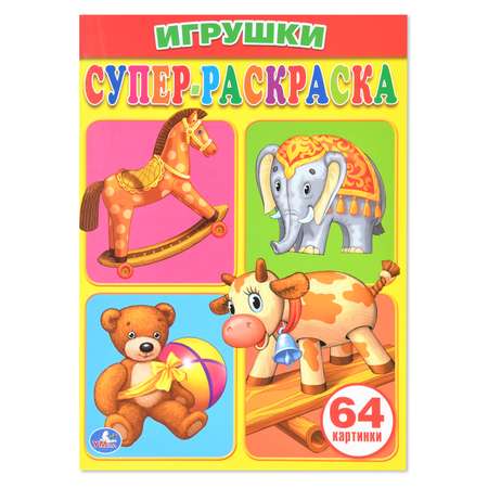 Супер-раскраска УМка Игрушки 64 картинки