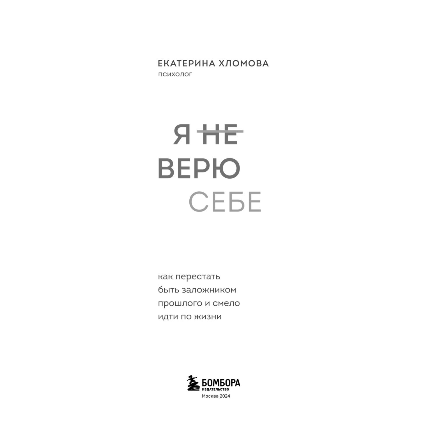 Книга Эксмо Я не верю себе. Как перестать быть заложником прошлого и смело идти по жизни - фото 2