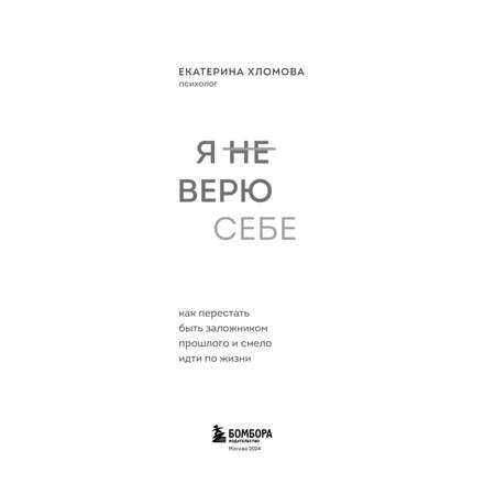 Книга Эксмо Я не верю себе. Как перестать быть заложником прошлого и смело идти по жизни