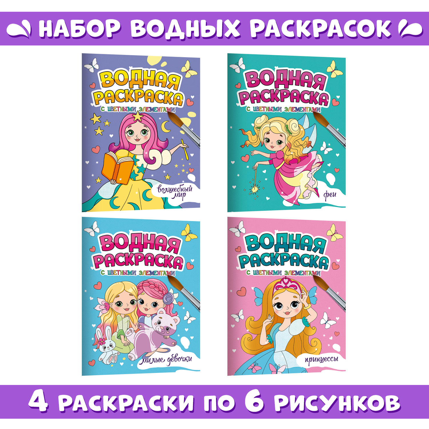 Раскраска Проф-Пресс водная с цветными элементами комплект из 4 шт А4  Волшебный мир+милые девочки+принцессы+феи купить по цене 464 ₽ в  интернет-магазине Детский мир