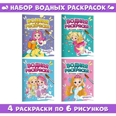 Раскраска Проф-Пресс водная с цветными элементами комплект из 4 шт А4 Волшебный мир+милые девочки+принцессы+феи