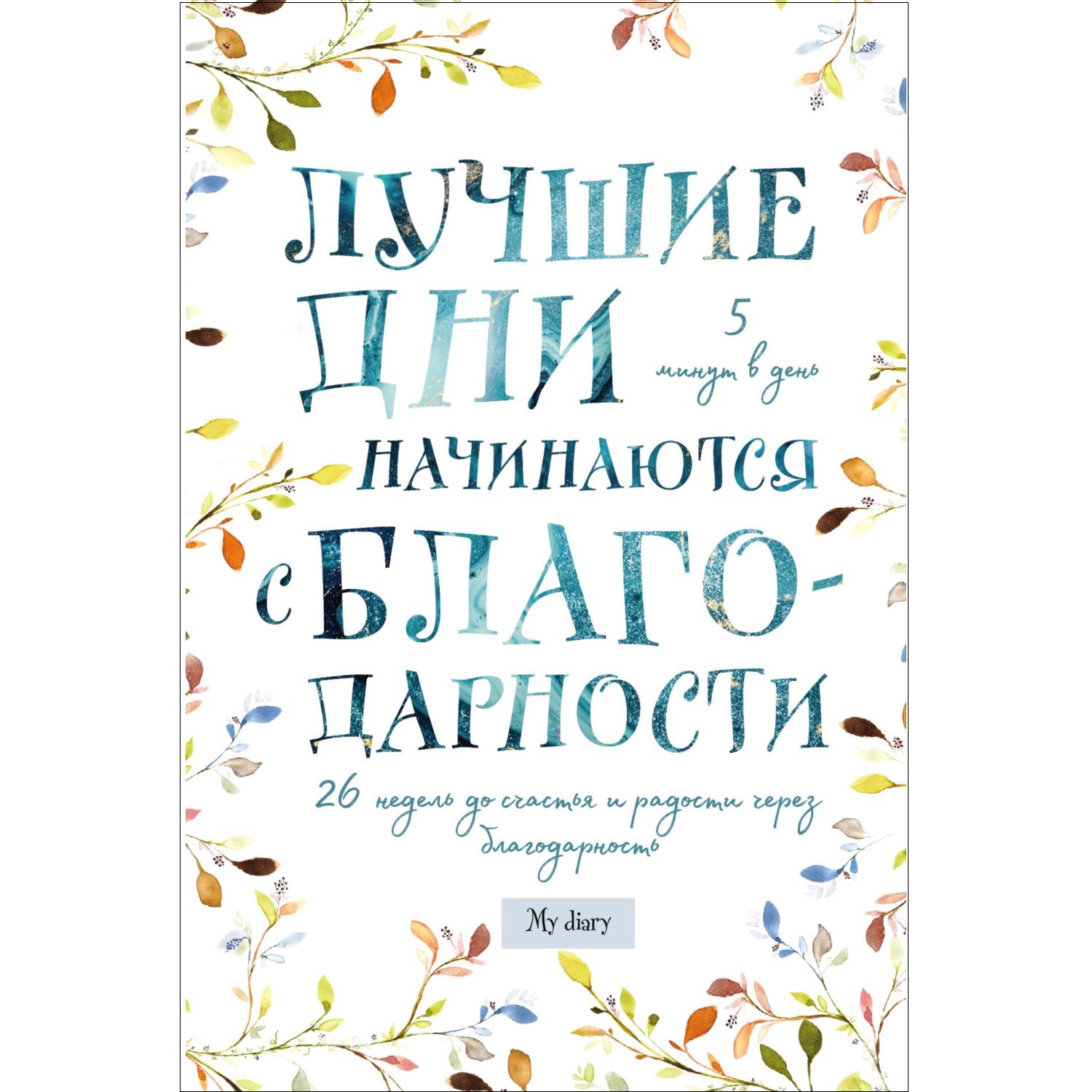 Книга ЭКСМО-ПРЕСС Лучшие дни начинаются с благодарности 26 недель - фото 1