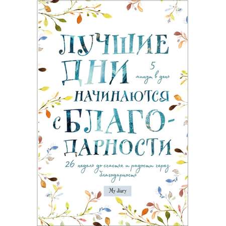 Книга ЭКСМО-ПРЕСС Лучшие дни начинаются с благодарности 26 недель