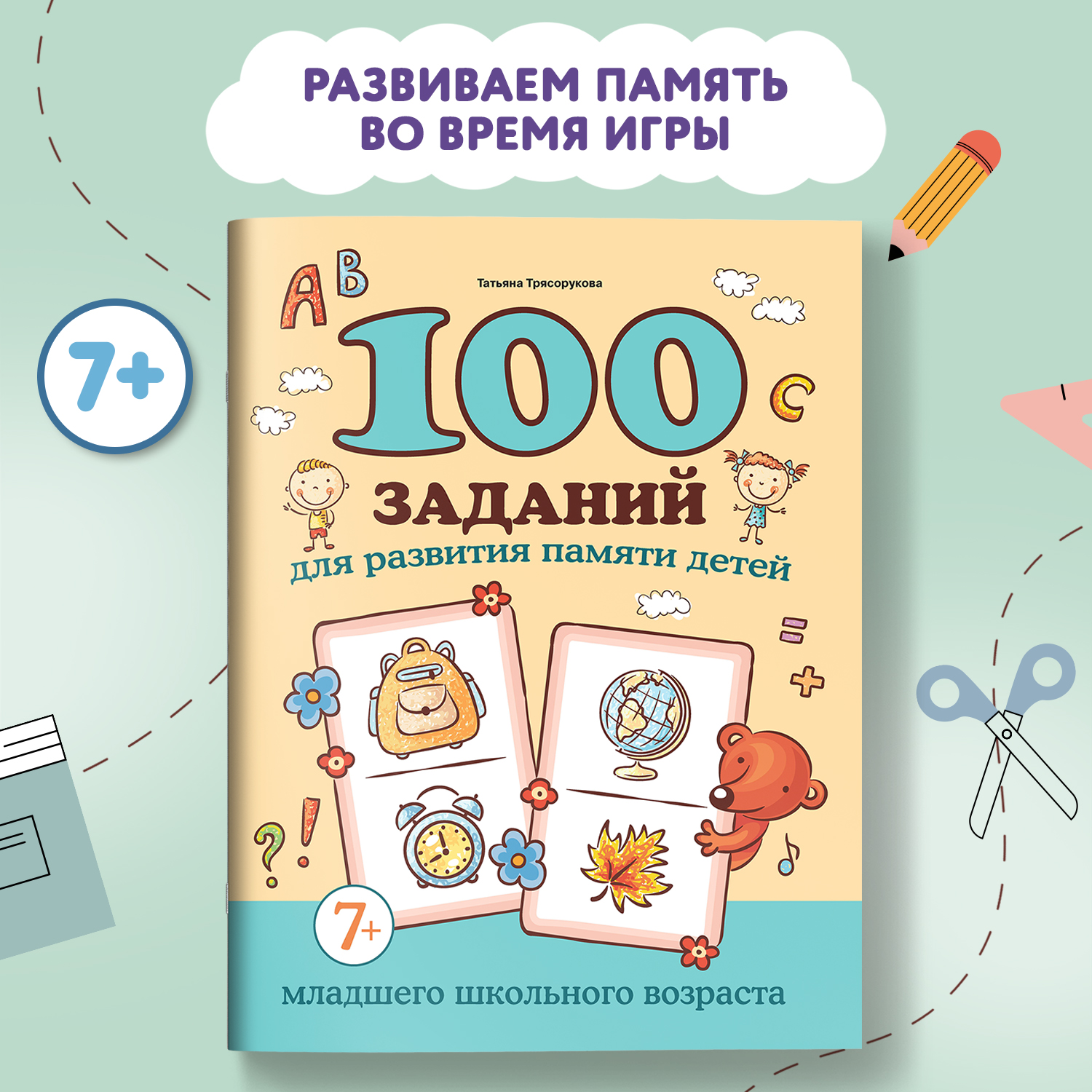 Книга Феникс 100 заданий для развития памяти детей младшего школьного возраста 7+ - фото 1